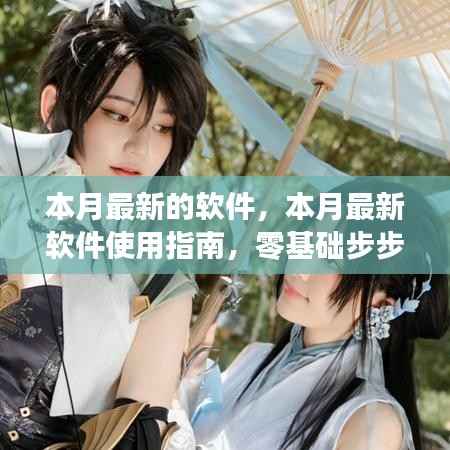 本月最新软件使用指南,零基础步步为营,轻松掌握新技能