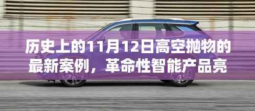 高空抛物监控科技亮相新案例,智能产品引领未来生活新篇章——高空抛物监控科技的历史与创新发展