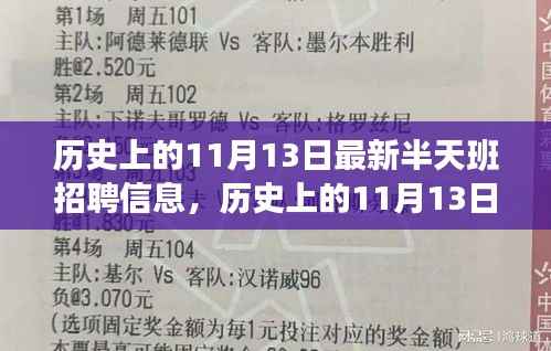 历史上的11月13日,最新半天班招聘信息及其影响回顾