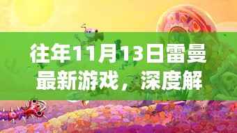 往年11月13日雷曼最新游戏深度解析,优劣与挑战探讨