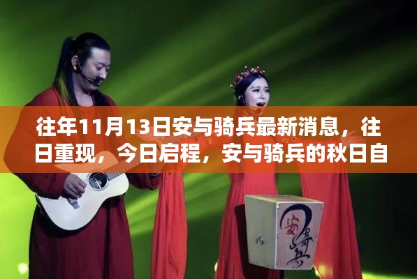 安与骑兵秋日自然秘境探险记,往日重现,今日启程,最新消息揭秘