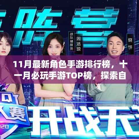 十一月必玩手游TOP榜,探索自然美景,重拾内心宁静的角色手游排行榜