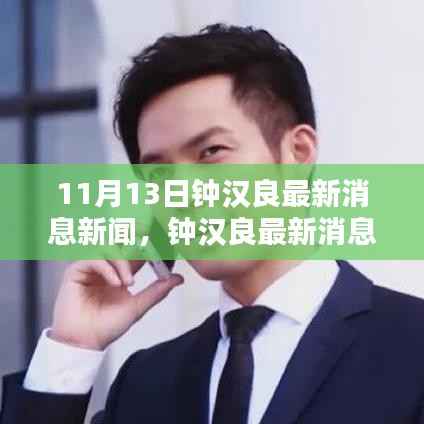 钟汉良最新动态揭秘,全方位追踪指南(11月13日更新)
