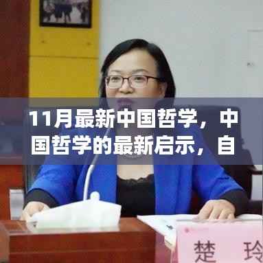 中国哲学最新启示,自信与成长的旋律十一月奏响