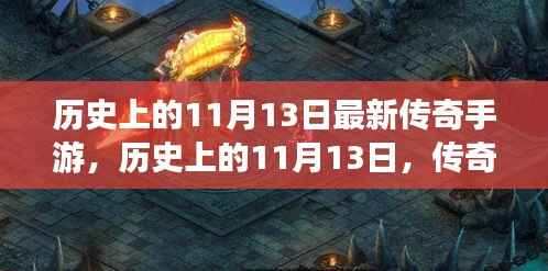 历史上的11月13日传奇手游新篇章,神秘世界探索之旅