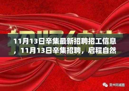 辛集最新招聘招工信息,启程自然之旅,探寻内心宁静与风景