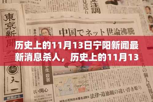 历史上的11月13日宁阳新闻背后的励志故事,变化照亮人生之路的自信与成就感之路