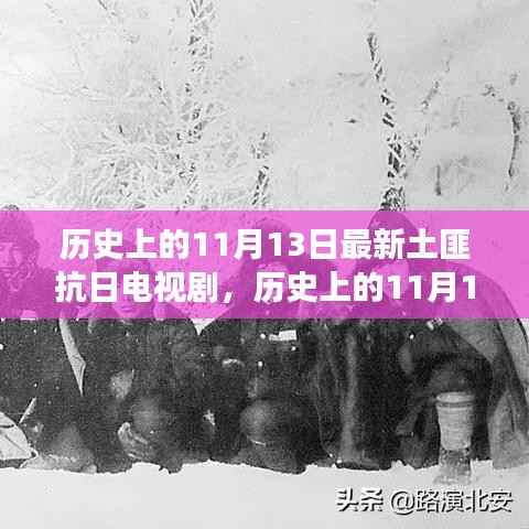 历史上的11月13日,热血土匪抗日传奇电视剧最新解读