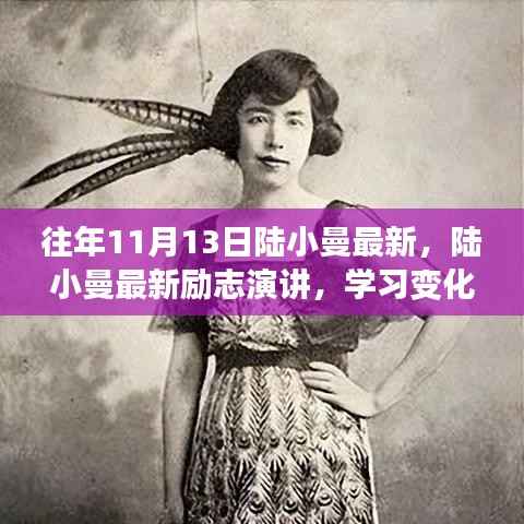 陆小曼最新励志演讲,学习变化的力量,自信成就梦想之路