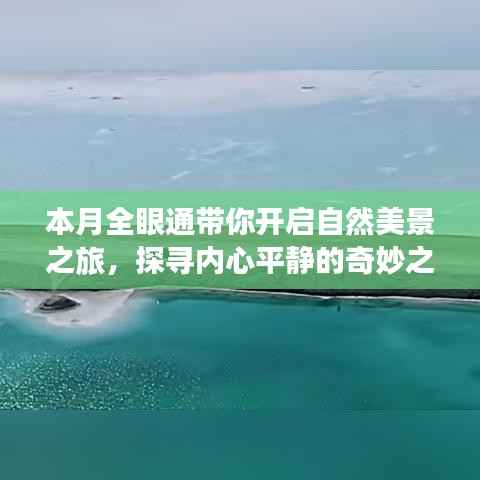 本月全眼通带你开启自然美景之旅,探寻内心平静的奇妙之旅
