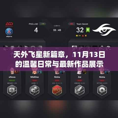 天外飞星新篇章,11月13日的温馨日常与最新作品展示