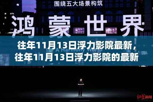 往年11月13日浮力影院最新呈现,视听盛宴的解析与回顾