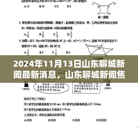 山东聊城新闻焦点热议,多维度观点分析下的最新消息解读(XXXX年XX月XX日)
