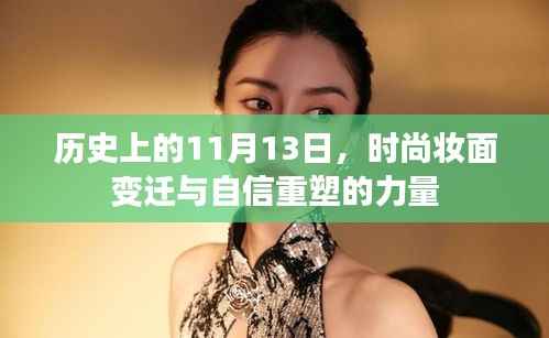历史上的11月13日,时尚妆面变迁与自信重塑的力量