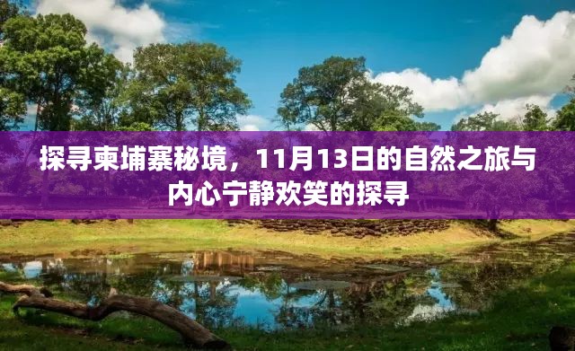 探寻柬埔寨秘境,11月13日的自然之旅与内心宁静欢笑的探寻