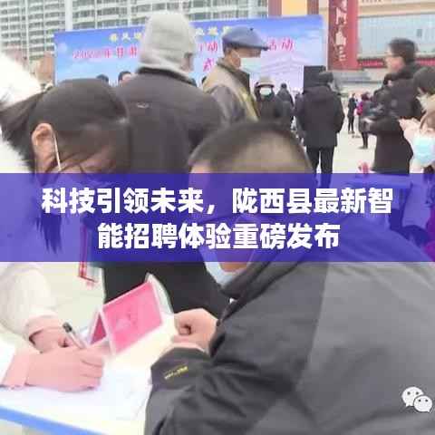 科技引领未来,陇西县最新智能招聘体验重磅发布