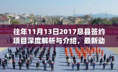 往年11月13日2017息县签约项目深度解析与介绍,最新动态概览