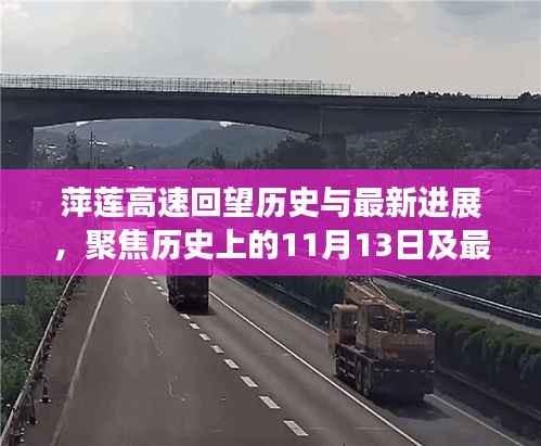 萍莲高速回望历史与最新进展,聚焦历史上的11月13日及最新消息