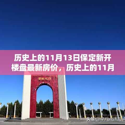 历史上的11月13日保定新开楼盘最新房价揭秘,小红书热议,保定房价走势深度解析