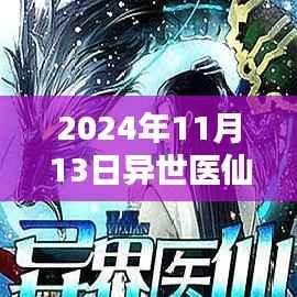 异世医仙最新章节特性解析与用户体验分析,竞品对比与用户反馈报告(XXXX年)