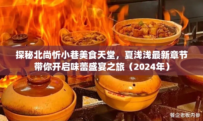探秘北尚忻小巷美食天堂,夏浅浅最新章节带你开启味蕾盛宴之旅(2024年)