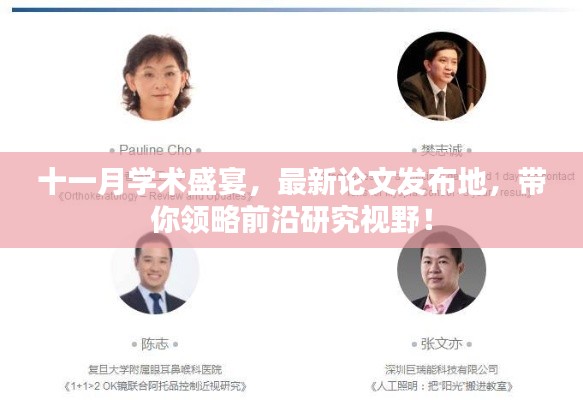 十一月学术盛宴,最新论文发布地,带你领略前沿研究视野!