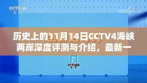 历史上的11月14日CCTV4海峡两岸深度评测与介绍,最新一期节目介绍