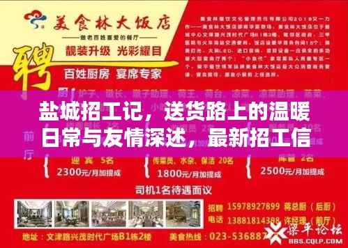盐城招工记,送货路上的温暖日常与友情深述,最新招工信息(盐城,日期,2024年11月14日)