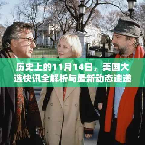 历史上的11月14日,美国大选快讯全解析与最新动态速递
