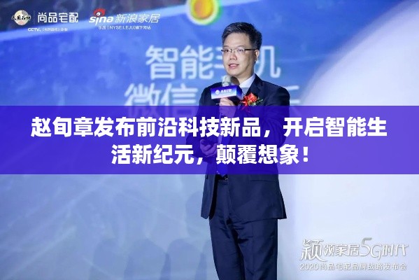 赵旬章发布前沿科技新品,开启智能生活新纪元,颠覆想象!