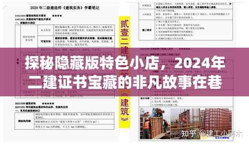探秘隐藏版特色小店,2024年二建证书宝藏的非凡故事在巷深之处揭晓!