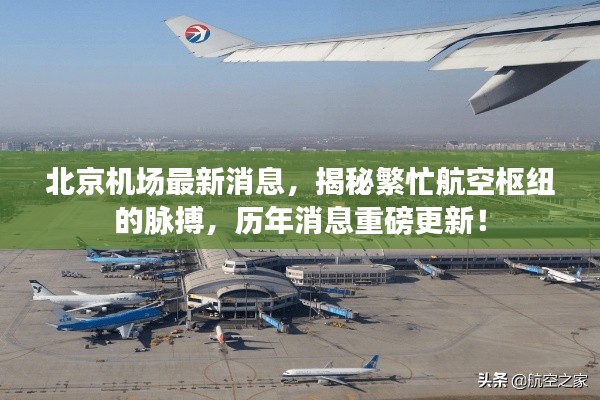 北京机场最新消息,揭秘繁忙航空枢纽的脉搏,历年消息重磅更新!