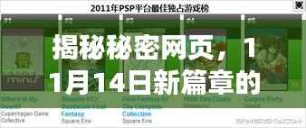 揭秘秘密网页,11月14日新篇章的独特地位与崭新发现