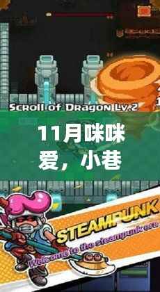 11月咪咪爱,小巷深处的秘密宝藏与美食冒险之旅