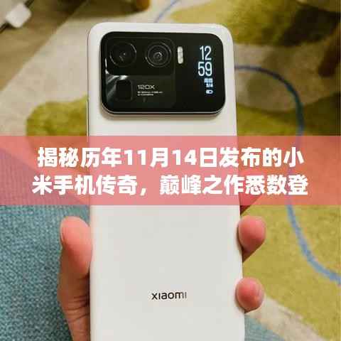 揭秘历年11月14日发布的小米手机传奇,巅峰之作悉数登场!