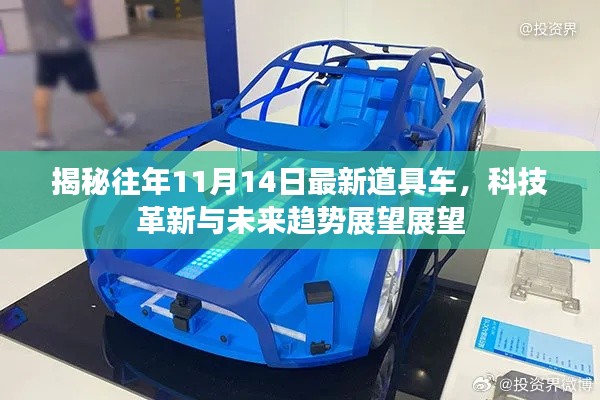 揭秘往年11月14日最新道具车,科技革新与未来趋势展望展望