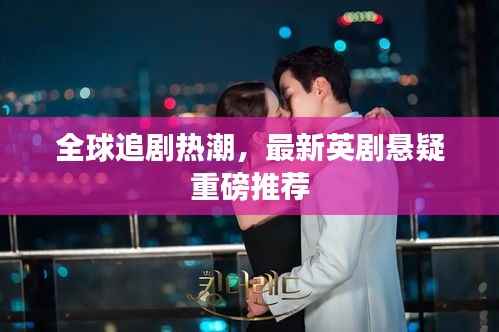 全球追剧热潮,最新英剧悬疑重磅推荐