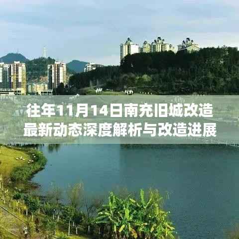 往年11月14日南充旧城改造最新动态深度解析与改造进展报道