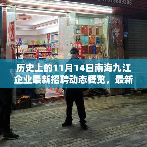 历史上的11月14日南海九江企业最新招聘动态概览,最新招聘动态一网打尽