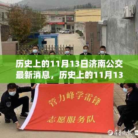 济南公交最新消息全解析,历史上的11月13日回顾与展望