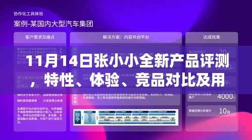 11月14日张小小全新产品评测,特性、体验、竞品对比及用户群体深度分析