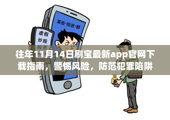 往年11月14日刷宝最新app官网下载指南,警惕风险,防范犯罪陷阱