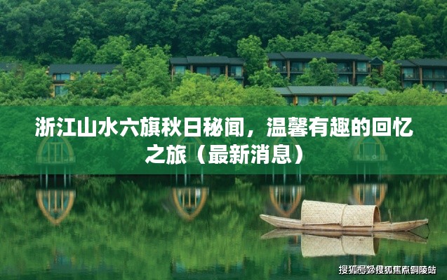 浙江山水六旗秋日秘闻,温馨有趣的回忆之旅(最新消息)