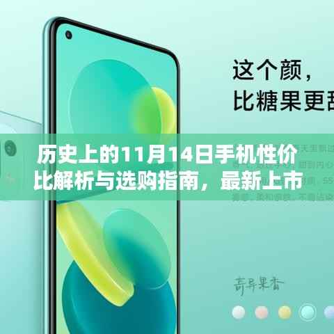 历史上的11月14日手机性价比解析与选购指南,最新上市机型全面对比标题,历史上的11月14日,最新上市手机性价比大盘点与选购建议!