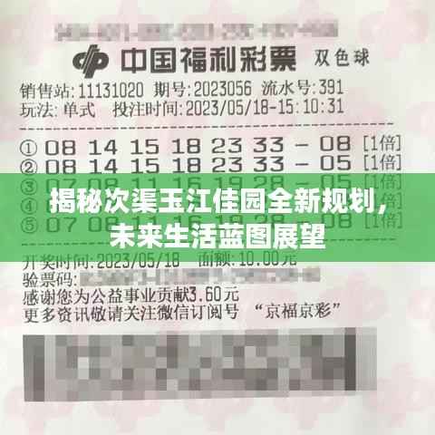 揭秘次渠玉江佳园全新规划,未来生活蓝图展望