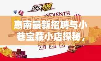 惠南最新招聘与小巷宝藏小店探秘,11月14日全新揭晓