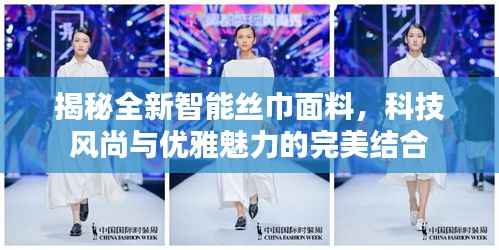揭秘全新智能丝巾面料,科技风尚与优雅魅力的完美结合