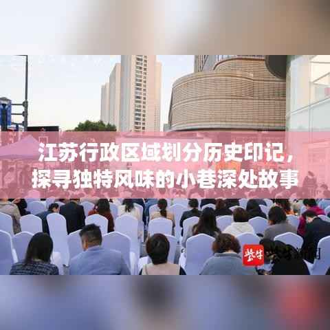 江苏行政区域划分历史印记,探寻独特风味的小巷深处故事