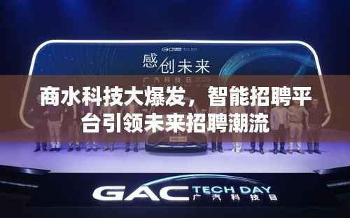 商水科技大爆发,智能招聘平台引领未来招聘潮流
