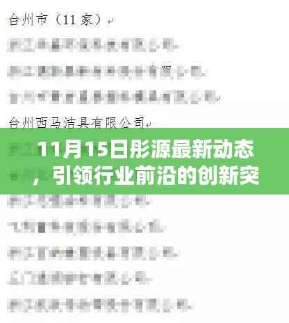 11月15日彤源最新动态,引领行业前沿的创新突破